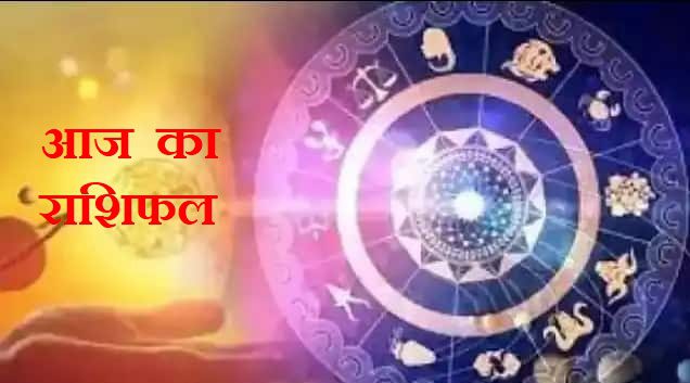 Today Rashifal: The combination of Moon, Mars, Venus will benefit your decision making ability, know today's horoscope
